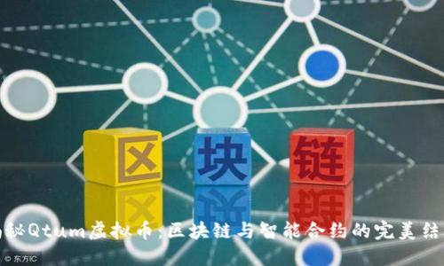 揭秘Qtum虚拟币:区块链与智能合约的完美结合