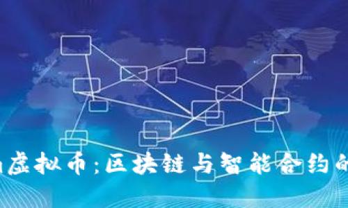揭秘Qtum虚拟币:区块链与智能合约的完美结合