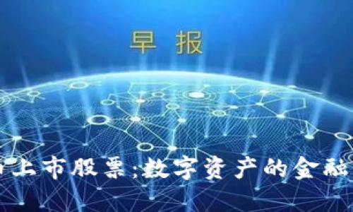 虚拟币上市股票:数字资产的金融新纪元