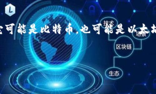 在这个瞬息万变的虚拟币市场中，很多投资者都在寻找“最佳投资选择”。然而，什么币种才算是“最好”的呢？这个问题没有简单的答案，因为这取决于多个因素，包括市场趋势、技术背景、投资策略以及个人风险承受能力。

虚拟币市场的现状
虚拟币的种类导致了一个极其复杂的选择环境。市面上常见的虚拟币有比特币、以太坊、瑞波币等，它们在技术上、应用场景上以及市场认可度上各有千秋。

比特币：数字黄金的背后
比特币无疑是虚拟币市场的明星。作为第一种加密货币，比特币不仅在技术上成熟，而且在市场认可度方面也是无人能敌的。人们常常把比特币称为“数字黄金”，这意味着它在投资者心中具有财富储存的功能...
然而，尽管比特币在过去几年中经历了巨大的财富增长，但其价格波动性依然让很多人望而却步。我们不禁要问：买入比特币是否只是一种投机行为？还是说它真的值得投资？

以太坊：智能合约的未来
以太坊则是市场上极具潜力的另一种虚拟币，它不仅仅是加密货币，更是一个强大的智能合约平台。以太坊的出现让许多人看到了区块链技术的更多可能性，从去中心化金融到NFT...
当然，以太坊的挑战也不容小觑。其中网络拥堵和交易手续费，这是他们需要快速解决的问题！未来的以太坊将会如何演变？

新兴代币：机会还是风险？
除了比特币和以太坊，市场上还有大量的新兴代币。这些币种在技术上可能更具创新性，但也伴随着高风险。比如，某些币种可能在短时间内暴涨，但也可能在下一秒暴跌...
然而，对于那些具备洞察力和市场敏感度的投资者来说，新兴代币也可能是巨大的机会。他们能否从这些不确定性中获取收益？

市场趋势与投资策略
最后，不可忽视的是市场趋势。整个加密货币市场的波动性意味着，分析市场的趋势是投资的重要环节。与其盲目跟风，不如了解各个币种的技术背景、团队、市场需求等，以便做出更明智的投资决策。

总结：最好的币种并不存在
所以，回到最初的问题：“虚拟币哪一个最好？”答案并不简单...实际上，最好的币种因人而异。它可能是比特币，也可能是以太坊，甚至可能是某个新兴代币，要根据你的投资目标、风险偏好和市场分析来决定。
虚拟币投资之路漫长而艰难，希望每位投资者都能保持理性，做出明智的选择！

虚拟币投资：哪个币种最值得你的关注与投入？