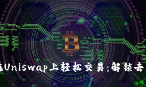 如何通过TP钱包在Uniswap上轻松交易:解锁去中心化金融的世界