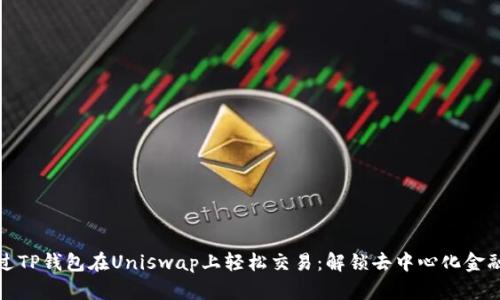 如何通过TP钱包在Uniswap上轻松交易:解锁去中心化金融的世界