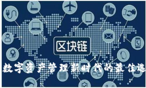 TP钱包APP官方版:数字资产管理新时代的最佳选择,你还在等什么?