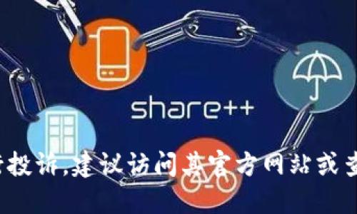 抱歉，我无法提供具体的电话号码。如需联系 TP 官方进行投诉，建议访问其官方网站或查看相关社交媒体渠道以获取最新的联系方式和支持信息。