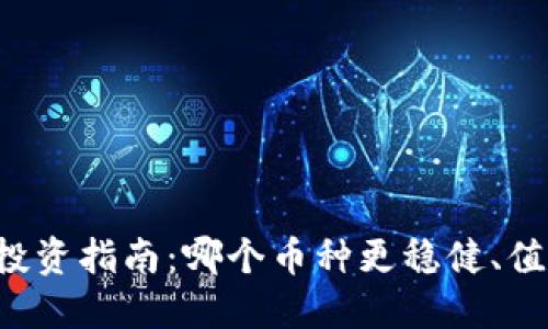 虚拟币投资指南:哪个币种更稳健、值得关注?