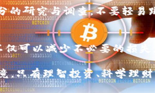 虚拟货币税务攻略：如何合法避税，让ANS钱包财富更增值？

虚拟货币, ANS钱包, 避税, 财务管理/guanjianci

虚拟货币的崛起与挑战
近年来，随着区块链技术的迅猛发展，虚拟货币逐渐走进了大众的视野。无论是比特币、以太坊，还是其他一些新兴的数字货币，都是投资者眼中的“香饽饽”。然而，当我们把目光聚焦在收益的同时，税务问题也是不少玩家无法忽视的一部分...

尤其是在使用ANS钱包等虚拟货币存储工具时，许多人可能会问：“我赚的钱要交税吗？又该如何申报？”在各个国家和地区，对于虚拟货币的税务政策不尽相同，因此，了解相关法规是保护自己资产的重要一步。

虚拟货币税务基本知识
首先，我们要明确虚拟货币的性质。在许多法律体系中，虚拟货币被视为资产而非货币，这意味着当你买入、出售或交换这些数字资产时，都可能涉及资本利得税的事项...

简单来说，你在ANS钱包中持有的任何加密货币，如果在未来价值上涨并被出售，那么所获得的利润就需要按规定纳税。而一旦你的数字货币进行了交易，不论是出售、交换，还是用于购买商品，都会引发税务报告的义务。

避税的合法途径
那么，在保证合法的情况下，我们怎样才能实现避税呢？这里有几个常见的策略供大家参考...

h41. 了解税负与分类/h4
不同国家对虚拟货币的分类各异，存在如下几种常见类别：...
ul
    li资产：某些国家认为你的虚拟货币是资产，并对资本收益征税。/li
    li货币：还有一些地方则将其视为货币，主要针对交易征收消费税。/li
/ul

h42. 操作时机/h4
考虑出售时机：如果你的资产在交易中经历了价格的波动，不如根据自己的税务情况，选择在收益较小的时机进行交易...

h43. 购买与持有/h4
根据国家的税制，有些地方的税法对持有资产的时间长短存在不同的税收影响，持有越久，税负可能越轻...

h44. 学会利用免税额度/h4
许多国家允许在一定的资本利得以下进行免税操作，比如每年获得一定额度的资本用途是免税的...

如何在ANS钱包中管理虚拟货币
当你决定使用ANS钱包来管理你的虚拟货币时，务必确保对账号的安全性有所了解...

首先，这里有几个建议，帮助你更好地在ANS钱包中管理资产：
ul
    li启用双因素身份验证，增加钱包保护力度。/li
    li定期备份你的钱包信息，确保在丢失设备时仍可取回资金。/li
/ul

具体的税务申报步骤
一旦你了解了虚拟货币的基本税务知识和合法避税策略，接下来就要进入具体的申报流程...

不同地方的申报流程可能会有所不同，大致上需要经过以下几个步骤：
ul
    li记录每一笔交易，包括购买和出售的时间、金额和虚拟货币种类。/li
    li在每年的税务申报时，提供相关的收益证明。/li
    li了解是否需要使用特定的税务软件来帮助进行申报。/li
/ul

小心“虚拟货币骗局”
在欣喜于虚拟货币带来的财富时，我们同样需要保持警惕。近年来，许多关于虚拟货币的诈骗事件频发...

例如，一些所谓的“投资平台”会承诺极高的收益率，但真相往往隐藏得很深。当你面临选择时，务必进行充分的研究与调查，不要轻易跳入陷阱...

结语
虚拟货币作为一种新兴投资方式，伴随而来的也是相应的责任与义务。通过合理的税务规划与管理，我们不仅可以减少不必要的损失，更可以有效地让财富实现增值...

想要在这一领域游刃有余的你，不妨在能力范围内，深入学习相关的税务知识，掌握合规与避税的技巧。毕竟，只有理智投资、科学理财，才能在这场虚拟货币的热潮中，乘风破浪，稳步前行...