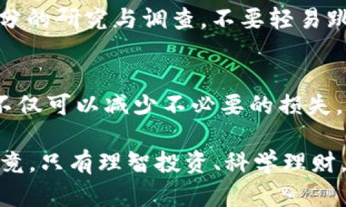 虚拟货币税务攻略：如何合法避税，让ANS钱包财富更增值？

虚拟货币, ANS钱包, 避税, 财务管理/guanjianci

虚拟货币的崛起与挑战
近年来，随着区块链技术的迅猛发展，虚拟货币逐渐走进了大众的视野。无论是比特币、以太坊，还是其他一些新兴的数字货币，都是投资者眼中的“香饽饽”。然而，当我们把目光聚焦在收益的同时，税务问题也是不少玩家无法忽视的一部分...

尤其是在使用ANS钱包等虚拟货币存储工具时，许多人可能会问：“我赚的钱要交税吗？又该如何申报？”在各个国家和地区，对于虚拟货币的税务政策不尽相同，因此，了解相关法规是保护自己资产的重要一步。

虚拟货币税务基本知识
首先，我们要明确虚拟货币的性质。在许多法律体系中，虚拟货币被视为资产而非货币，这意味着当你买入、出售或交换这些数字资产时，都可能涉及资本利得税的事项...

简单来说，你在ANS钱包中持有的任何加密货币，如果在未来价值上涨并被出售，那么所获得的利润就需要按规定纳税。而一旦你的数字货币进行了交易，不论是出售、交换，还是用于购买商品，都会引发税务报告的义务。

避税的合法途径
那么，在保证合法的情况下，我们怎样才能实现避税呢？这里有几个常见的策略供大家参考...

h41. 了解税负与分类/h4
不同国家对虚拟货币的分类各异，存在如下几种常见类别：...
ul
    li资产：某些国家认为你的虚拟货币是资产，并对资本收益征税。/li
    li货币：还有一些地方则将其视为货币，主要针对交易征收消费税。/li
/ul

h42. 操作时机/h4
考虑出售时机：如果你的资产在交易中经历了价格的波动，不如根据自己的税务情况，选择在收益较小的时机进行交易...

h43. 购买与持有/h4
根据国家的税制，有些地方的税法对持有资产的时间长短存在不同的税收影响，持有越久，税负可能越轻...

h44. 学会利用免税额度/h4
许多国家允许在一定的资本利得以下进行免税操作，比如每年获得一定额度的资本用途是免税的...

如何在ANS钱包中管理虚拟货币
当你决定使用ANS钱包来管理你的虚拟货币时，务必确保对账号的安全性有所了解...

首先，这里有几个建议，帮助你更好地在ANS钱包中管理资产：
ul
    li启用双因素身份验证，增加钱包保护力度。/li
    li定期备份你的钱包信息，确保在丢失设备时仍可取回资金。/li
/ul

具体的税务申报步骤
一旦你了解了虚拟货币的基本税务知识和合法避税策略，接下来就要进入具体的申报流程...

不同地方的申报流程可能会有所不同，大致上需要经过以下几个步骤：
ul
    li记录每一笔交易，包括购买和出售的时间、金额和虚拟货币种类。/li
    li在每年的税务申报时，提供相关的收益证明。/li
    li了解是否需要使用特定的税务软件来帮助进行申报。/li
/ul

小心“虚拟货币骗局”
在欣喜于虚拟货币带来的财富时，我们同样需要保持警惕。近年来，许多关于虚拟货币的诈骗事件频发...

例如，一些所谓的“投资平台”会承诺极高的收益率，但真相往往隐藏得很深。当你面临选择时，务必进行充分的研究与调查，不要轻易跳入陷阱...

结语
虚拟货币作为一种新兴投资方式，伴随而来的也是相应的责任与义务。通过合理的税务规划与管理，我们不仅可以减少不必要的损失，更可以有效地让财富实现增值...

想要在这一领域游刃有余的你，不妨在能力范围内，深入学习相关的税务知识，掌握合规与避税的技巧。毕竟，只有理智投资、科学理财，才能在这场虚拟货币的热潮中，乘风破浪，稳步前行...