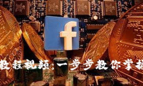 如何轻松下载TP钱包教程视频:一步步教你掌握数字钱包的使用技巧