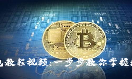 如何轻松下载TP钱包教程视频:一步步教你掌握数字钱包的使用技巧