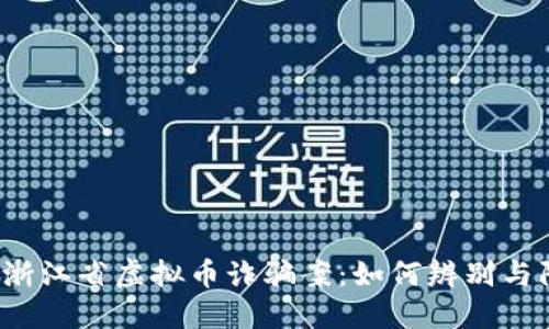 揭示浙江省虚拟币诈骗案:如何辨别与防范?