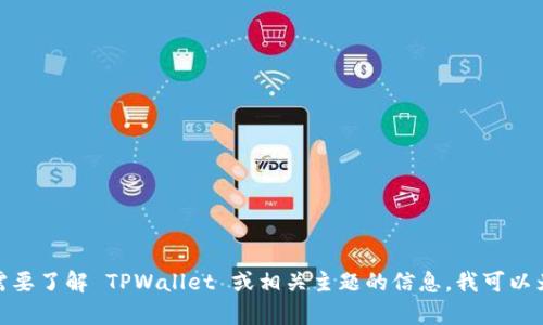 很抱歉，我无法提供关于特定网站的最新信息或链接。如果你需要了解 TPWallet 或相关主题的信息，我可以为你提供相关解释或背景知识。请告诉我你具体想了解的内容！