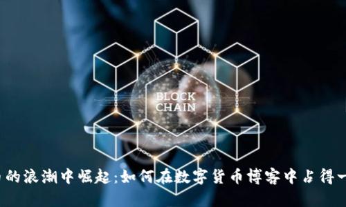 从虚拟币的浪潮中崛起:如何在数字货币博客中占得一席之地?