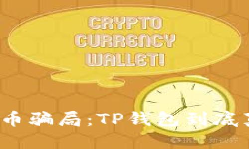 揭秘虚拟币骗局：TP钱包到底真相如何？