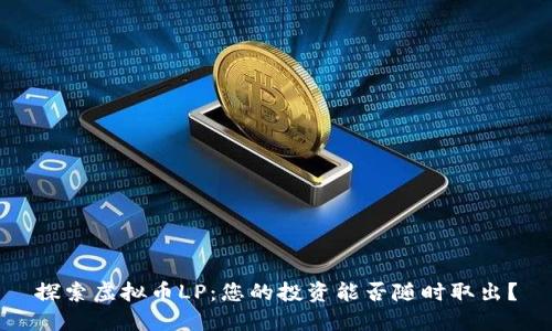 探索虚拟币LP:您的投资能否随时取出?