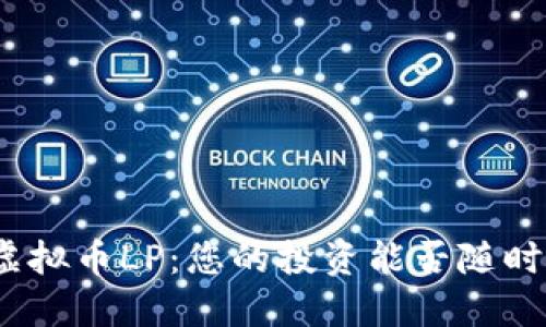 探索虚拟币LP:您的投资能否随时取出?