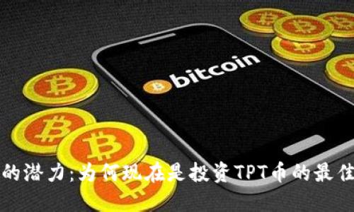 TPT币的潜力:为何现在是投资TPT币的最佳时机?