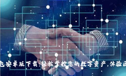 2023年TP钱包安卓版下载:轻松掌控您的数字资产,体验区块链的魅力!