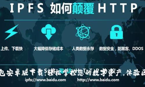 2023年TP钱包安卓版下载:轻松掌控您的数字资产,体验区块链的魅力!