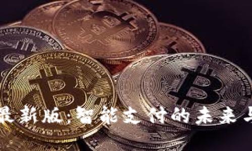 探索tb钱包最新版:智能支付的未来与您息息相关