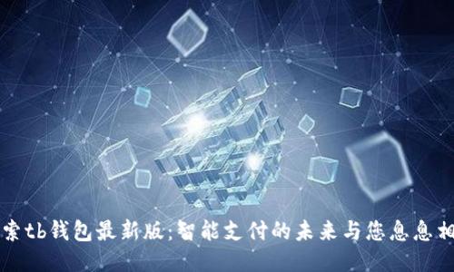 探索tb钱包最新版:智能支付的未来与您息息相关