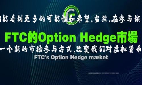   虚拟币锁币：如何使用锁仓机制保护你的投资？/  

 guanjianci 虚拟币,锁币,投资,区块链/ guanjianci 

什么是锁币？
在当今的虚拟币市场，如何安全地保护自己的投资成了许多人的关心话题，而锁币（或称锁仓）便是一个高效的解决方案。那么，锁币究竟是什么呢？简单来说，锁币就是将你的虚拟货币在指定的时间内锁定，以防止其被交易或转移。这种机制不仅可以帮助投资者保持投资稳定，还能为市场带来更多的信心。

锁币的背景：为何越来越流行？
在特定的投资环境和市场波动的影响下，越来越多的投资者开始选择锁仓这一方式，来保护他们的资产。这不禁让人思考：锁币的兴起，背后究竟隐藏了怎样的逻辑？当我们置身于一个不确定性极高的市场时，情绪容易波动，而锁币就像是我们投资旅程上的一道安全防线，将来自市场的风险隔离开来。这种机制让人到“锁”这个字本身，给人一种安全、稳定的感觉——像一扇坚固的门，能够阻挡外界的未知和潜在风险。

如何进行锁币：简单步骤指南
想要锁币，其实并不复杂。你只需遵循以下几个简单的步骤，就能成功完成锁仓：
ul
    listrong选择合适的平台：/strong首先，你需要选择一个支持锁币功能的交易所或钱包。大部分主流的交易平台如Binance、Coinbase等，都提供锁币服务。/li
    listrong创建账户：/strong如果你还没有账户，那么就需要先注册一个，完成身份验证，以确保安全。/li
    listrong买入虚拟币：/strong在平台上买入你想要锁定的虚拟币，并将其存入平台的钱包中。/li
    listrong选择锁仓选项：/strong平台通常会提供不同期限的锁仓选项，你可以根据个人需求选择锁定时间。/li
    listrong确认交易：/strong最后一步，就是确认你的选择并完成锁仓。/li
/ul

锁币的优势：能为你带来什么？
很多投资者选择锁币，不仅是因为它可以阻止恐慌交易，甚至还可能给你带来利息或额外收益。是的，你没有听错，部分平台在锁定期间，会给予用户一定的利益回报。这样的机制，就好比是将资金存入定期存款，你的资产在这段期间内将获得稳定的“利息”，而不只是静静地躺在钱包里。

锁币的风险：需要警惕的“隐患”
然而，像所有的投资机制一样，锁币也存在一定的风险。首先，在锁定期间，如果市场出现重大改变，导致你无法随时变现，那么就可能错失最佳时机。此外，锁币平台的选择也至关重要，如果你选择了一个不靠谱的交易所，可能面临丢失资产的风险。

不同类型的锁币推荐
在不同平台和币种中，有许多不同的锁币选项，我们可以简单列举几个比较受欢迎的：
ul
    listrongDeFi项目的流动性挖矿：/strong许多去中心化金融项目（DeFi）会为流动性提供者提供锁仓的机会，用户可以通过将币锁定在流动池中获得收益。/li
    listrong质押机制：/strong一些区块链网络（如以太坊2.0）允许用户在锁定一定数量的币时获得新生成的币作为奖励。/li
    listrong项目方的锁仓：/strong一些新兴项目为了保持市场信任，会在初始阶段对创始团队的代币进行锁仓，防止大规模抛售。/li
/ul

总结：锁币的实际操作与前景
总的来说，锁币作为一种保护投资及稳定收益的方式，越来越受到投资者的青睐。而随着市场的不断变化，锁仓机制也在不断演进，越来越多的创新方案出现在我们面前。从这些新兴的项目中，我们能看到更多的可能性和希望。当然，在参与锁币的过程中，做好风险控制、保持理性思考始终是我们需要铭记的信条。对于正在寻找稳定投资渠道的你，锁币也许是一个不容错过的选择—but remember, always do your own research!

未来展望：锁币的持续发展
随着区块链技术的不断进步，锁币的形式与应用场景也将变得愈加丰富多彩，甚至可能出现更多创新的锁定机制。这无疑是一个值得关注的趋势。未来，锁币不仅仅是一个投资策略，它也可能成为一个新的市场参与方式，改变我们对虚拟货币的整体认知。时间将会告诉我们，锁币的未来究竟会如何，但可以肯定的是，它已经在数字金融的舞台上，扮演起了重要的角色，这—是无法忽视的事实。

在这个充满未知与变化的虚拟币世界，锁币的出现让我们看到了投资的另一种可能性，而这种机制也提醒着我们，在追求财富的过程中，理性与安全始终是我们最需要追求的目标...