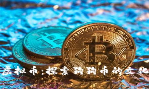 从狗狗币借鉴的虚拟币:探索狗狗币的文化影响与未来之路