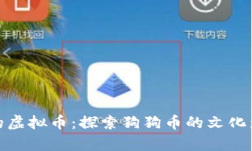 从狗狗币借鉴的虚拟币:探索狗狗币的文化影响与未来之路