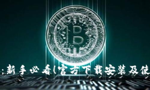 TP钱包:新手必看!官方下载安装及使用详解