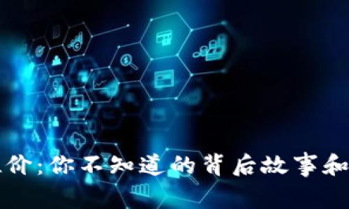 虚拟币溢价:你不知道的背后故事和市场秘密