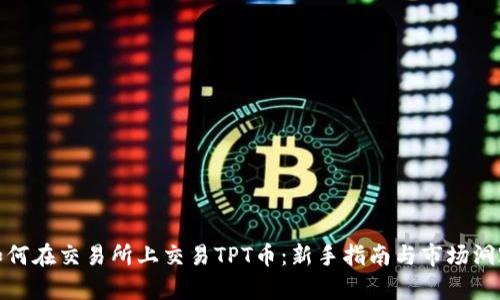 如何在交易所上交易TPT币:新手指南与市场洞察