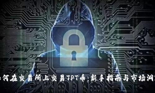 如何在交易所上交易TPT币:新手指南与市场洞察