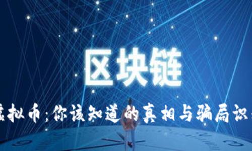 虚拟币:你该知道的真相与骗局识别