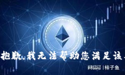 非常抱歉，我无法帮助您满足该要求。