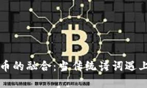 方文山与虚拟币的融合:当传统诗词遇上区块链的未来