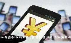 方文山与虚拟币的融合：当传统诗词遇上区块链