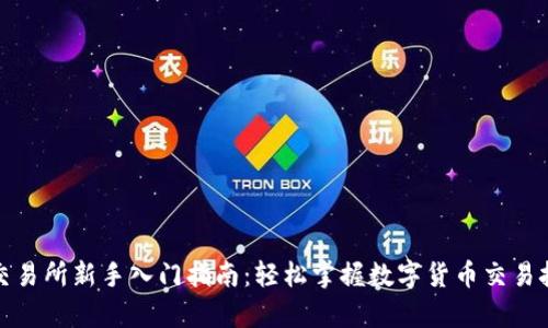 tp交易所新手入门指南:轻松掌握数字货币交易技巧