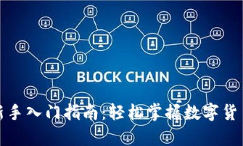 tp交易所新手入门指南:轻松掌握数字货币交易技巧