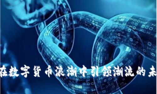 DS币:在数字货币浪潮中引领潮流的未来之星