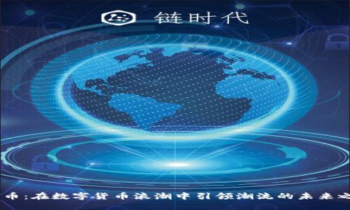 DS币:在数字货币浪潮中引领潮流的未来之星