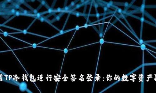 如何使用TP冷钱包进行安全签名登录：你的数字资产防护秘籍
