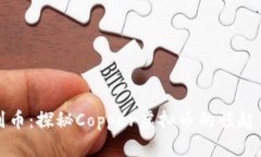 从铜到币：探秘Copper虚拟币的崛起与未来