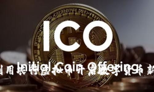 如何利用农行虚拟币开启数字货币新纪元?