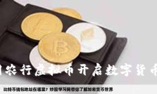 如何利用农行虚拟币开启数字货币新纪元?
