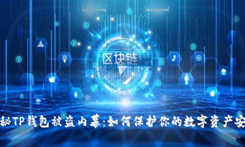揭秘TP钱包被盗内幕：如何保护你的数字资产安全