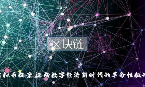 虚拟币提案:迈向数字经济新时代的革命性挑战!