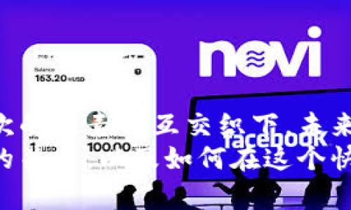   虚拟币的未来：探索数字货币推广网站的新机遇和文化影响 / 

 guanjianci 虚拟币, 数字货币, 区块链, 推广网站 /guanjianci 

引言：数字时代的涌现
在信息快速传播的数字时代，虚拟币——这个曾经在小圈子内流传的概念，慢慢走入了我们的日常生活。谁能想到，数年前的比特币，如今已经成为金融市场的明星，甚至国家级的讨论话题？而这一切的背后，有一股不可忽视的力量，那就是虚拟币推广网站。

虚拟币推广网站的角色
虚拟币推广网站，不仅仅是一个信息传递的平台。它是社区的核心，是知识共享的空间，更是链接投资者与项目方的桥梁。它的主要功能是什么呢？
ul
    li提供最新的市场动态，让投资者时刻掌握行业的脉搏。/li
    li分析与评测不同的币种，为用户提供参考与决策依据。/li
    li搭建一个互动社区，让用户可以交流经验和心得。/li
/ul

文化相关性：虚拟币与全球化趋势
提到虚拟币，许多年轻人立刻会想起“区块链技术”——这个在全球科技大潮中风头正劲的概念。这是一种去中心化的记录方式，意味着每个人都有参与的机会。而在这个过程中，虚拟币的推广网站成为了重要的文化载体。
想象一下：在许多国家，由于政治或经济因素，传统金融体系的健全性受到挑战。在这样的背景下，虚拟币有时候被视为一种“逃生工具”。或许有人会问，这样的趋势是否过于激进？然而，当你深入了解这个行业的背景和运作机制时，所有的怀疑都会被无数数据和成功案例所打破。

流行梗的结合：一夜暴富与财富自由
在社交网络上，关于虚拟币的热议不断，而“这一夜暴富”的梗更是成为了许多人追逐的目标。试想，刚刚投入小额资金，几天后就变得身价翻倍，这种情节几乎符合每个主流影视剧的桥段，甚至可以说是现代人的“白日梦”。然而，现实往往不是那么简单。
适当地推广虚拟币的知识，使投资者能够更理性、全面地了解这个市场，才是真正的“财富自由”。不仅仅是金钱的积累，更是思维的成长，不是吗？

推广策略：从人性出发
有效的推广，绝不仅仅是简单的信息传递。事实上，围绕用户的需求和情感进行营销，更能奏效。以下是一些成功网站在推广中的策略：
ul
    listrong讲故事：/strong通过真实的案例和故事，吸引用户的注意。这不单单是数据的堆砌，而是情感的共鸣。/li
    listrong社区互动：/strong构建社区，让用户参与其中，分享经验和学习。例子可以是举办在线研讨会，让专家分享他们的见解。/li
    listrong教育内容：/strong提供丰富的教育资源，比如视频教程、电子书等，使用户掌握相关知识，减少投资风险。/li
/ul

技术背景：区块链的底层逻辑
深入了解虚拟币推广，少不了要提及区块链技术。区块链的去中心化特性，不仅保证了交易的安全性，也让每个用户都有机会参与到这个生态系统中。想象一下，没有中介的干预，交易不再受制于银行的工作时间，甚至跨境交易的成本大幅降低。
然而，技术的复杂性也让一些人望而却步。这时候，推广网站的作用就显现出来了。通过讲解区块链的基本概念、交易的流程，甚至是潜在的技术挑战，可以帮助用户建立信任感。

推广网站内容的多样化
在这个信息爆炸的时代，用单一的内容形式是远远不够的。以下是几种内容呈现的形式，供推广网站参考：
ul
    listrong视频内容：/strong通过生动的视觉呈现，让用户快速理解抽象的概念。/li
    listrong图表展示：/strong用数据图表清晰地展示市场趋势，帮助用户做判断。/li
    listrong互动测验：/strong利用互动内容增加用户黏性，让用户在参与中学习相关知识。/li
/ul

结论：未来的宏大画卷
综上所述，虚拟币的推广网站在推动数字货币的普及和智能投资方面，扮演着不可或缺的角色。在国家政策、市场动态、文化背景等多层次的因素相互交织下，未来的推广网站将如何发展，值得我们拭目以待。
这一路走来，虽然伴随着风险和挑战，但更不可忽视的是，数字货币所带来的新机遇和文化变革。是时候重新思考，我们与数字货币之间的关系，以及如何在这个快速变化的环境中把握先机。所以，虚拟币的未来究竟会向何处发展，抓住这个话题，正是打开财富之门的钥匙…这是你的机会，不要错过。
