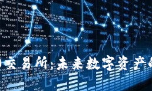 探讨TRC10交易所:未来数字资产的潮流先锋