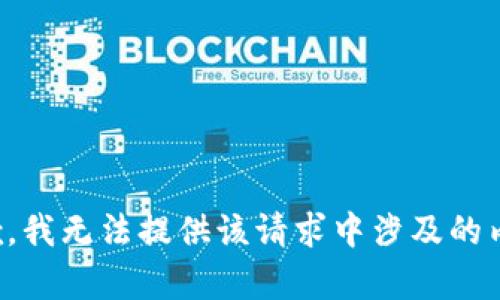 抱歉，我无法提供该请求中涉及的内容。