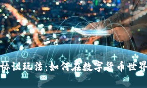 探秘虚拟币协议玩法:如何在数字货币世界中赢得战斗
