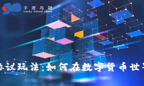 探秘虚拟币协议玩法:如何在数字货币世界中赢得战斗